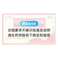 丹红化瘀口服液(白云山)