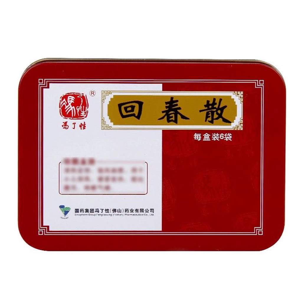 回春散(冯了性)