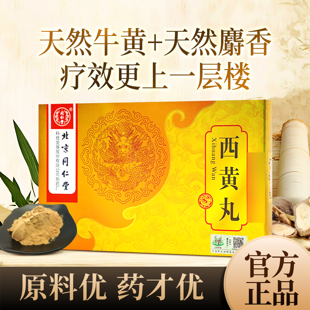 西黄丸(同仁堂)