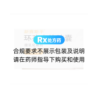 环孢素软胶囊(新赛斯平)