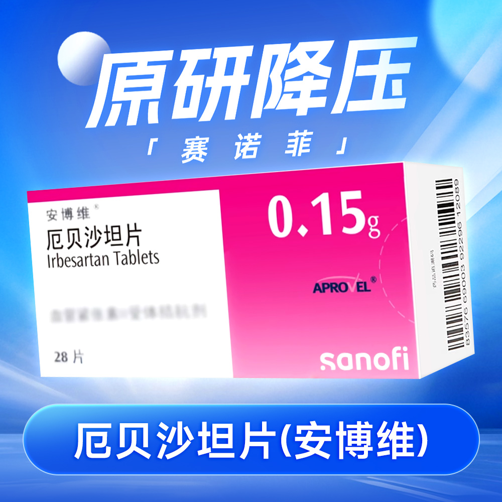 厄贝沙坦片(安博维)