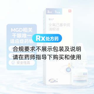 全氟己基辛烷滴眼液(恒沁)(全氟己基辛烷滴眼液) _说明书_作用_效果_价格_方舟健客网上药店