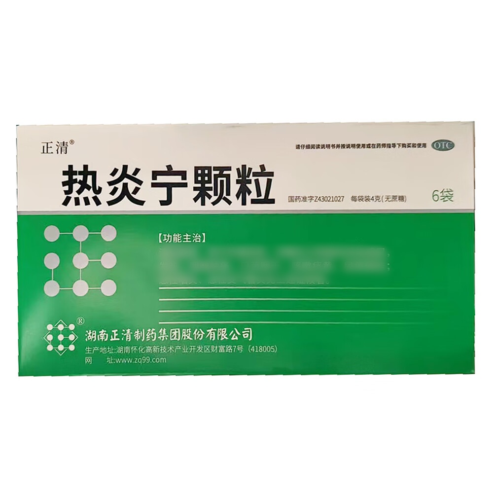 热炎宁颗粒(正清)