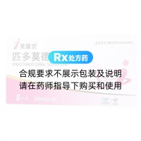 匹多莫德口服溶液(芙露饮)