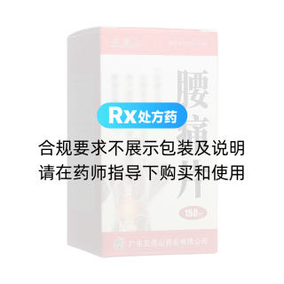 腰痛片(五虎山)