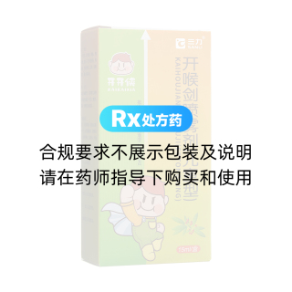 开喉剑喷雾剂(儿童型)(三力)