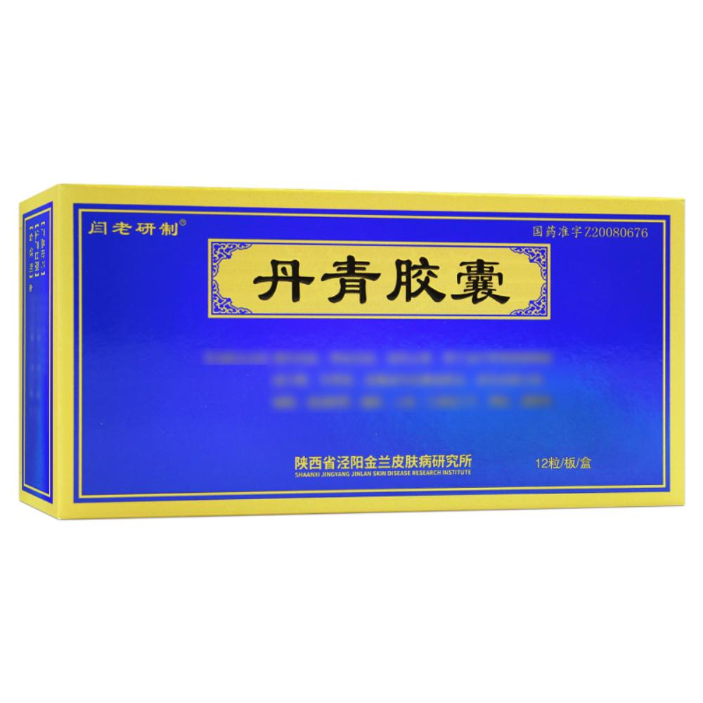 丹青胶囊(闫老研制)