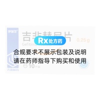 吉非替尼片(伊瑞可)