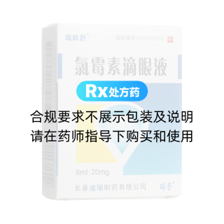 氯霉素滴眼液(瑞眸舒)