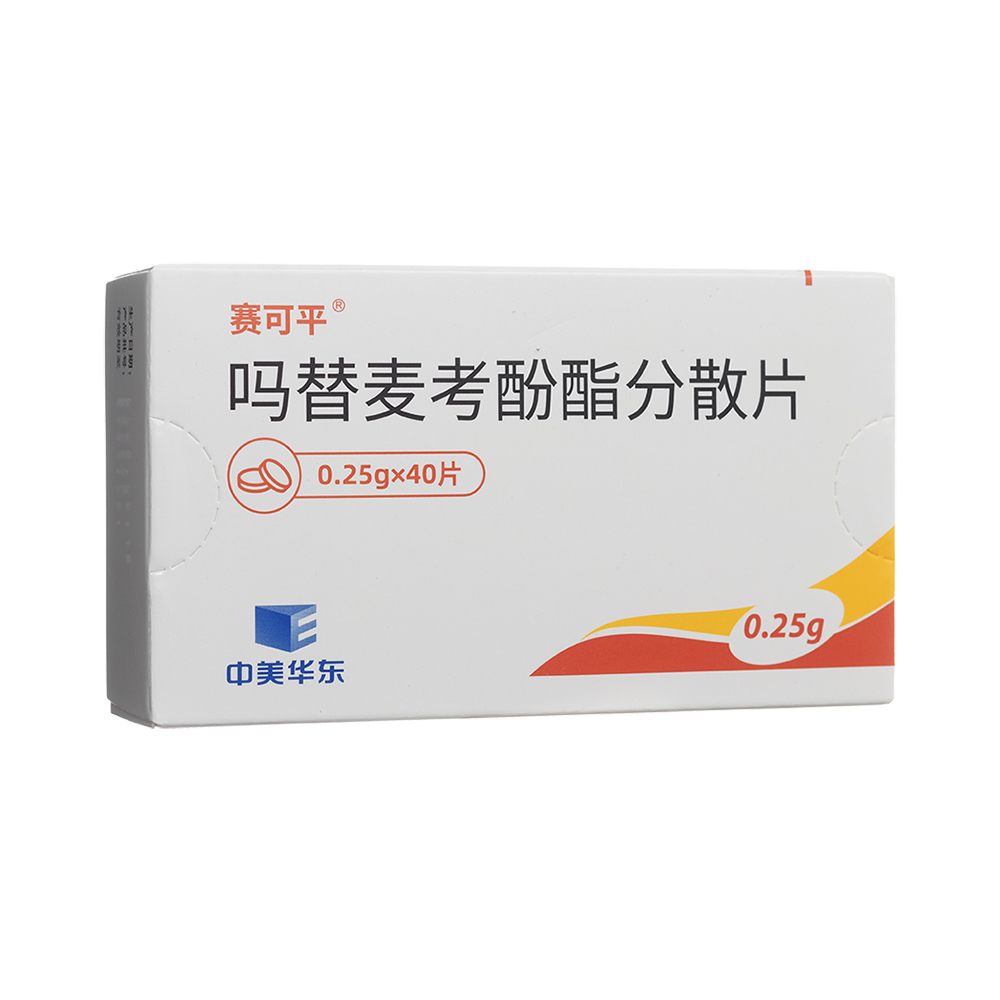 吗替麦考酚酯分散片(赛可平)
