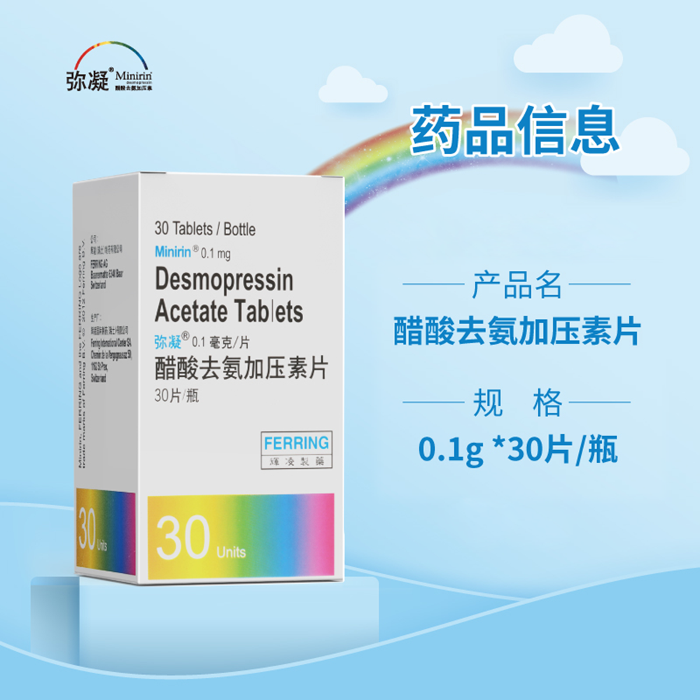 醋酸去氨加压素片(弥凝)