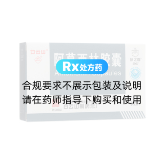 阿莫西林胶囊(抗之霸)