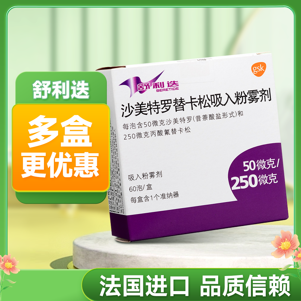 沙美特罗替卡松吸入粉雾剂(舒利迭)