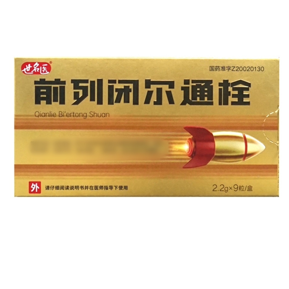 前列闭尔通栓(世名医)