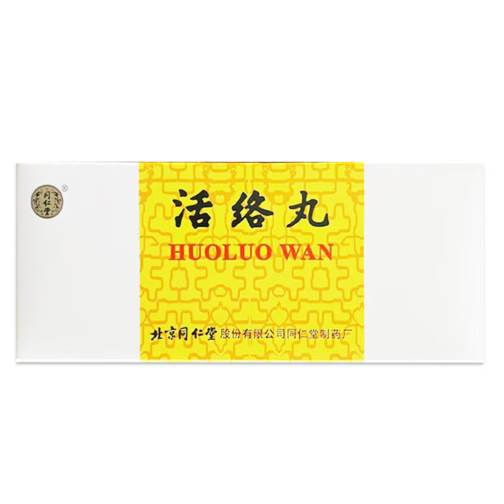 活络丸(同仁堂)