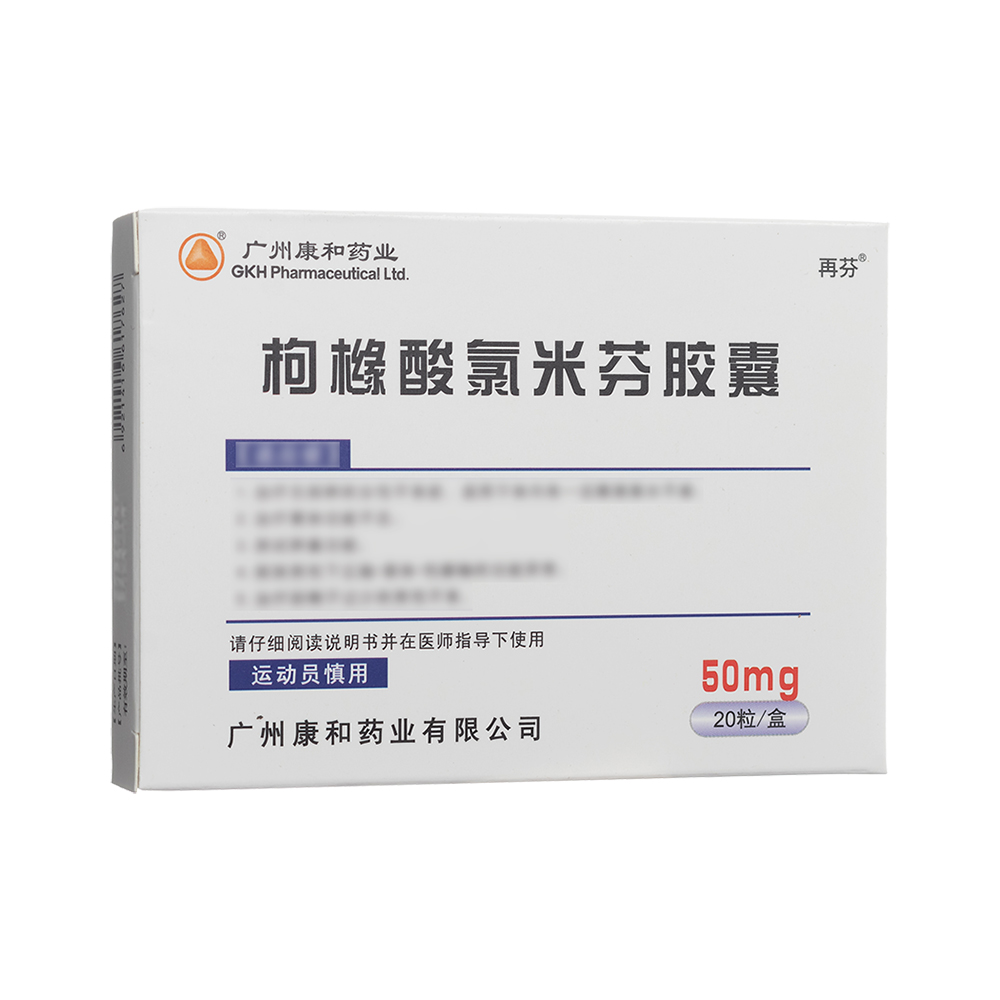 枸橼酸氯米芬胶囊(广州康和药业 再芬)