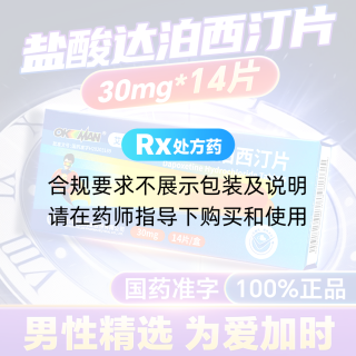 盐酸达泊西汀片(艾时达)