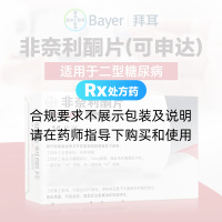 非奈利酮片(可申达)