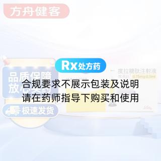 度拉糖肽注射液(度易达)