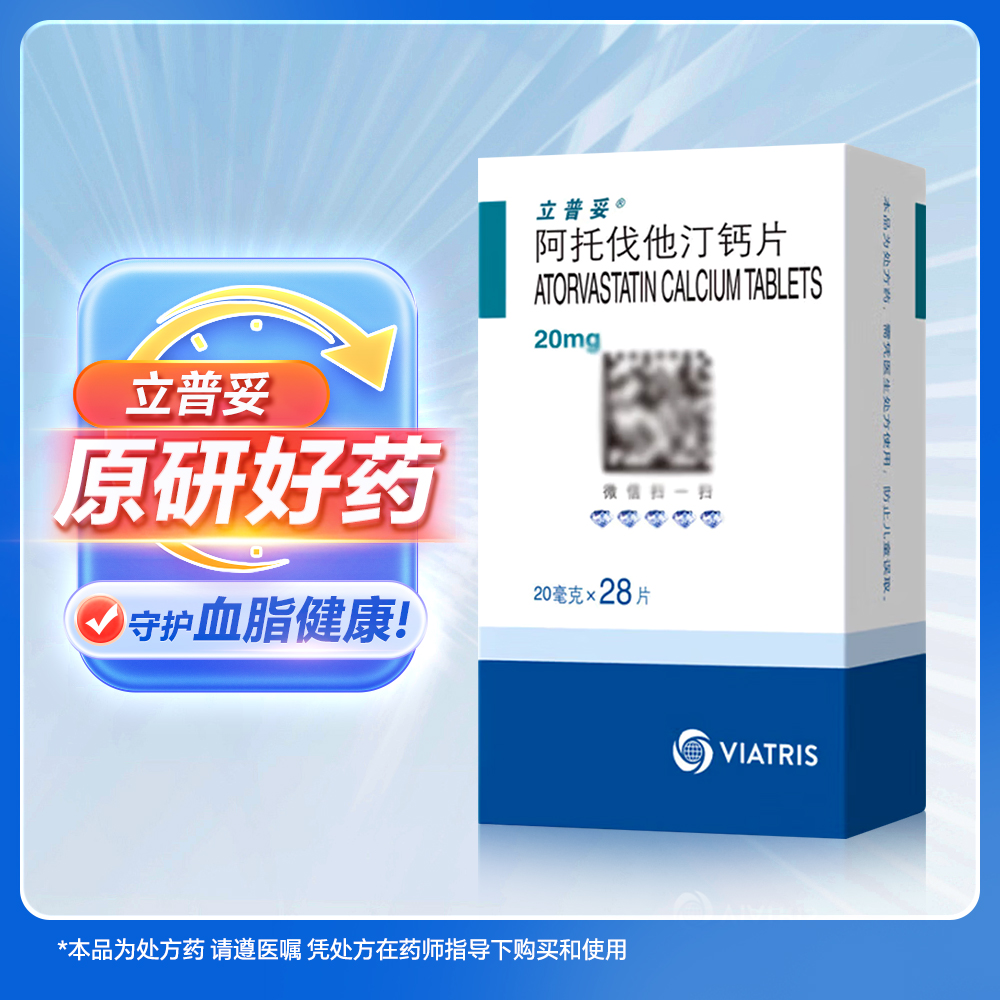 阿托伐他汀钙片(立普妥)