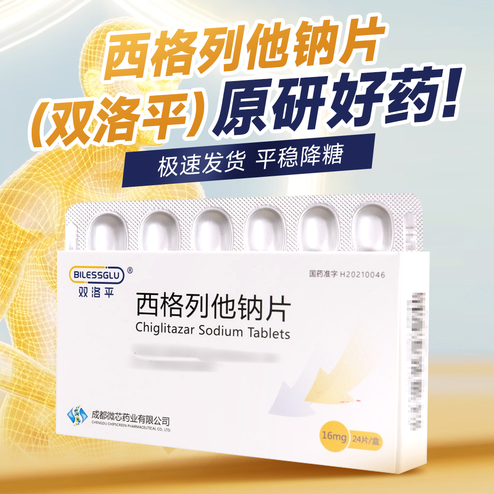 西格列他钠片(双洛平)