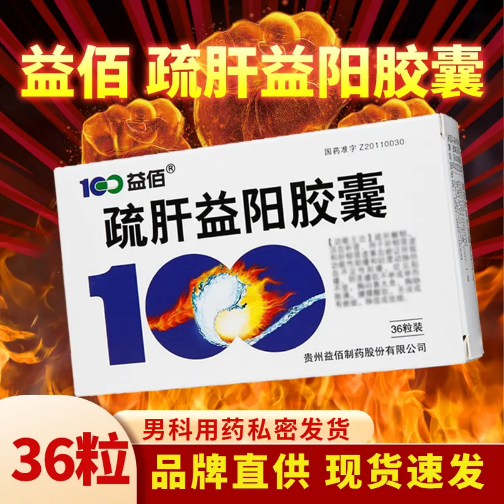 疏肝益阳胶囊(益佰)