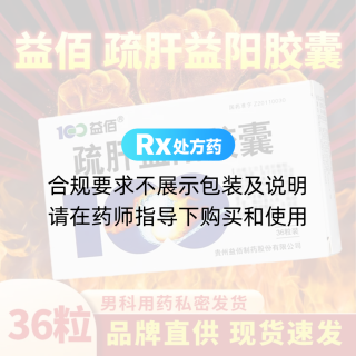 疏肝益陽(yáng)膠囊(益佰)