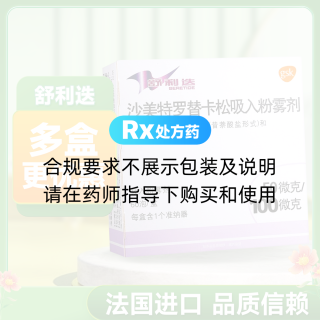 沙美特罗替卡松吸入粉雾剂(舒利迭)