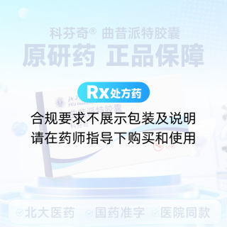 曲昔派特膠囊(科芬奇)