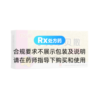 小儿珍贝散(白云山)