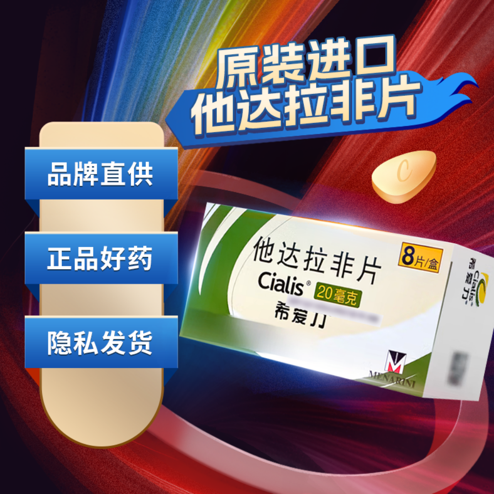 他达拉非片(希爱力)