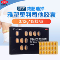 奥利司他胶囊(雅塑)