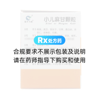 小儿麻甘颗粒(鑫烨)(富兴飞鸽)