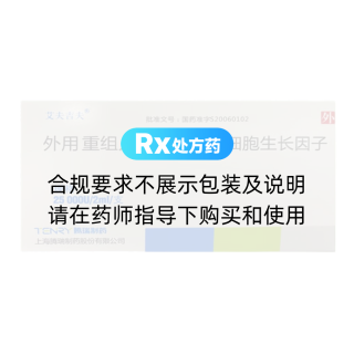 外用重组人酸性成纤维细胞生长因子(艾夫吉夫)