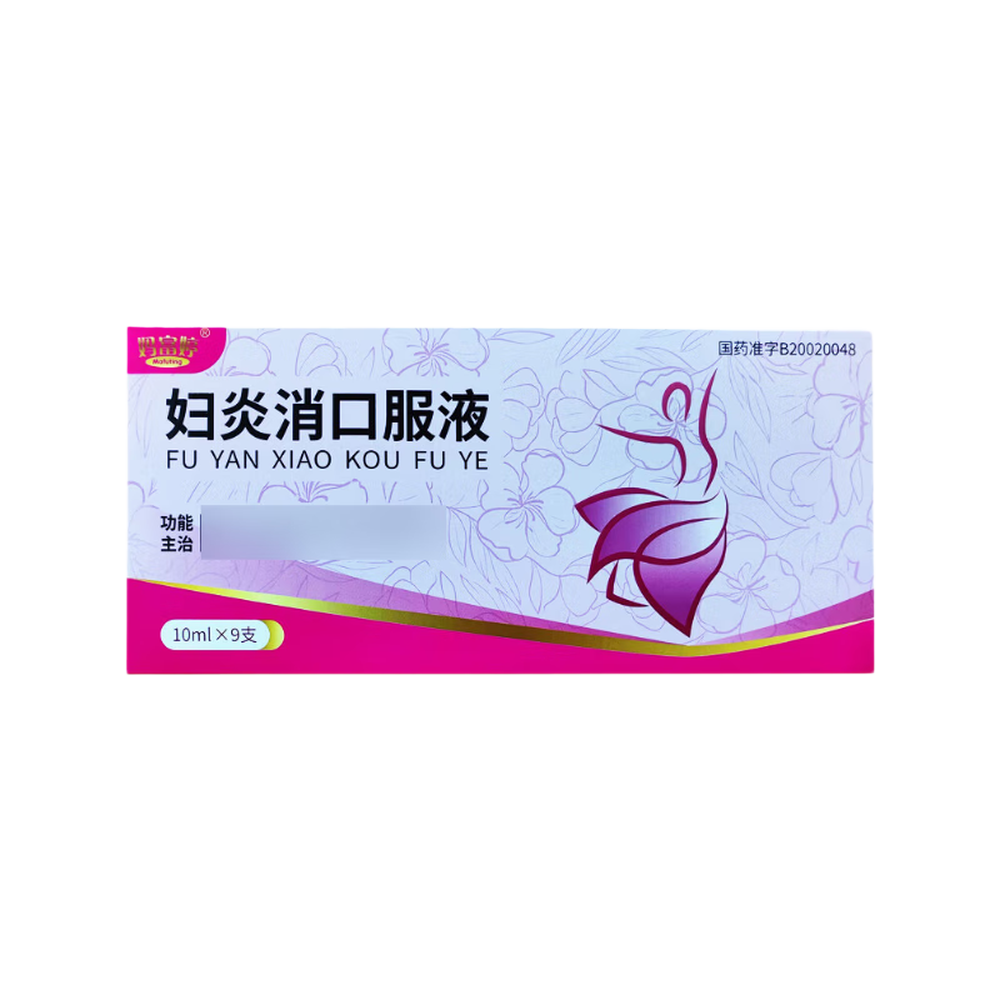 妇炎消口服液(妈富婷)