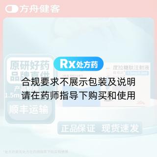 度拉糖肽注射液(度易达)
