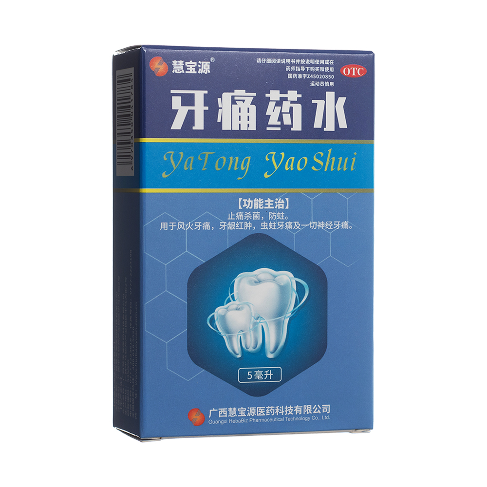 牙痛藥水(慧寶源)