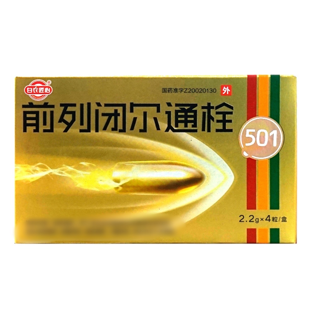 前列闭尔通栓(白衣匠心)