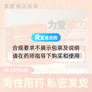 他达拉非片(爽度)