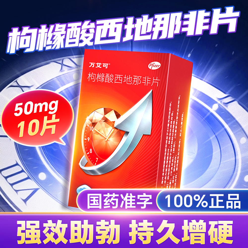 枸橼酸西地那非片(万艾可)