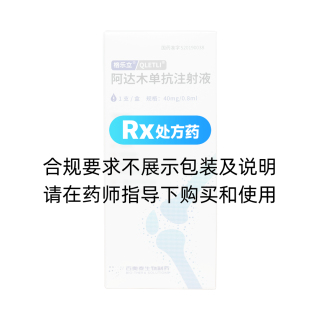 阿达木单抗注射液(修美乐)