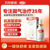 盐酸特比萘芬喷雾剂(达克宁)