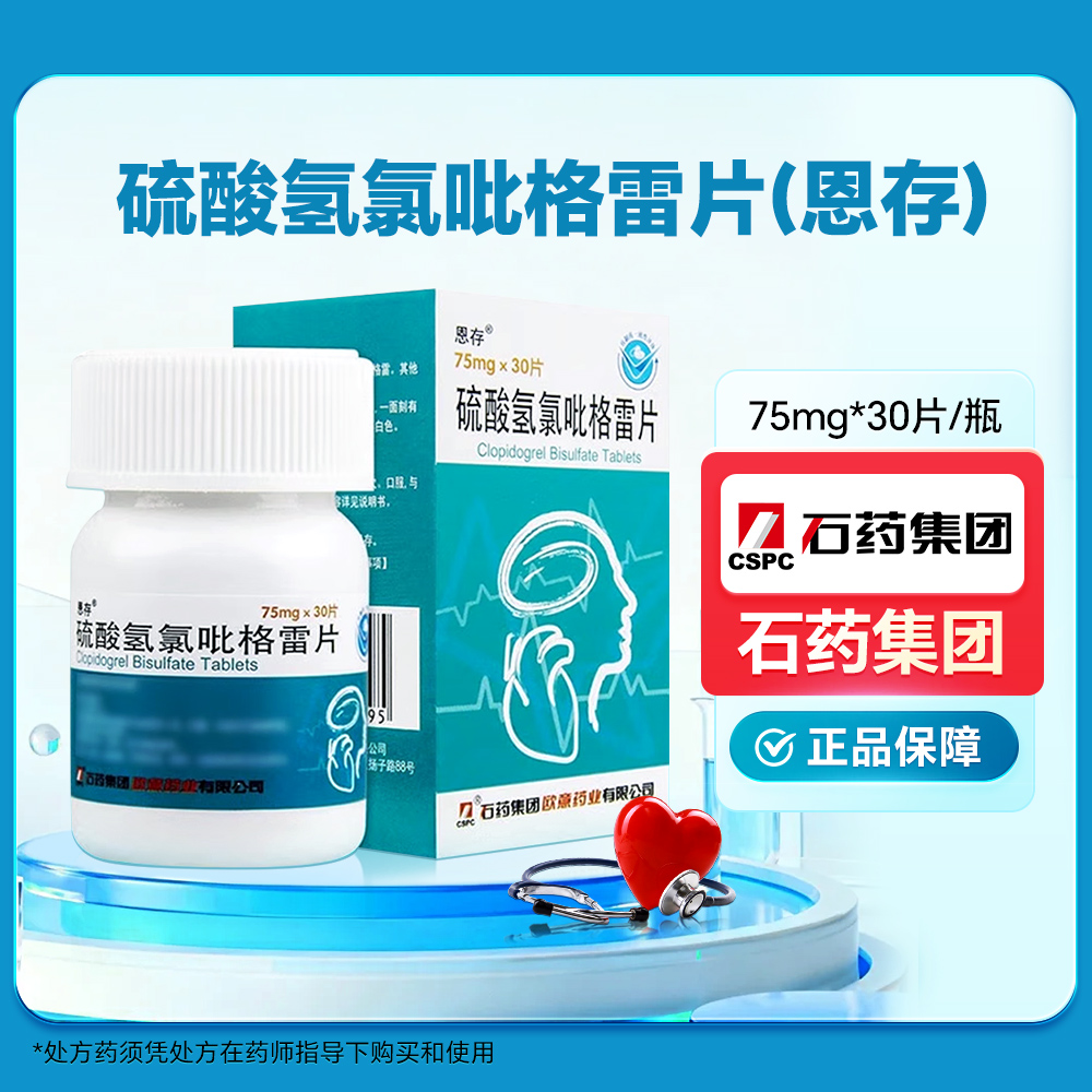 硫酸氢氯吡格雷片(恩存)