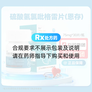 硫酸氢氯吡格雷片(恩存)