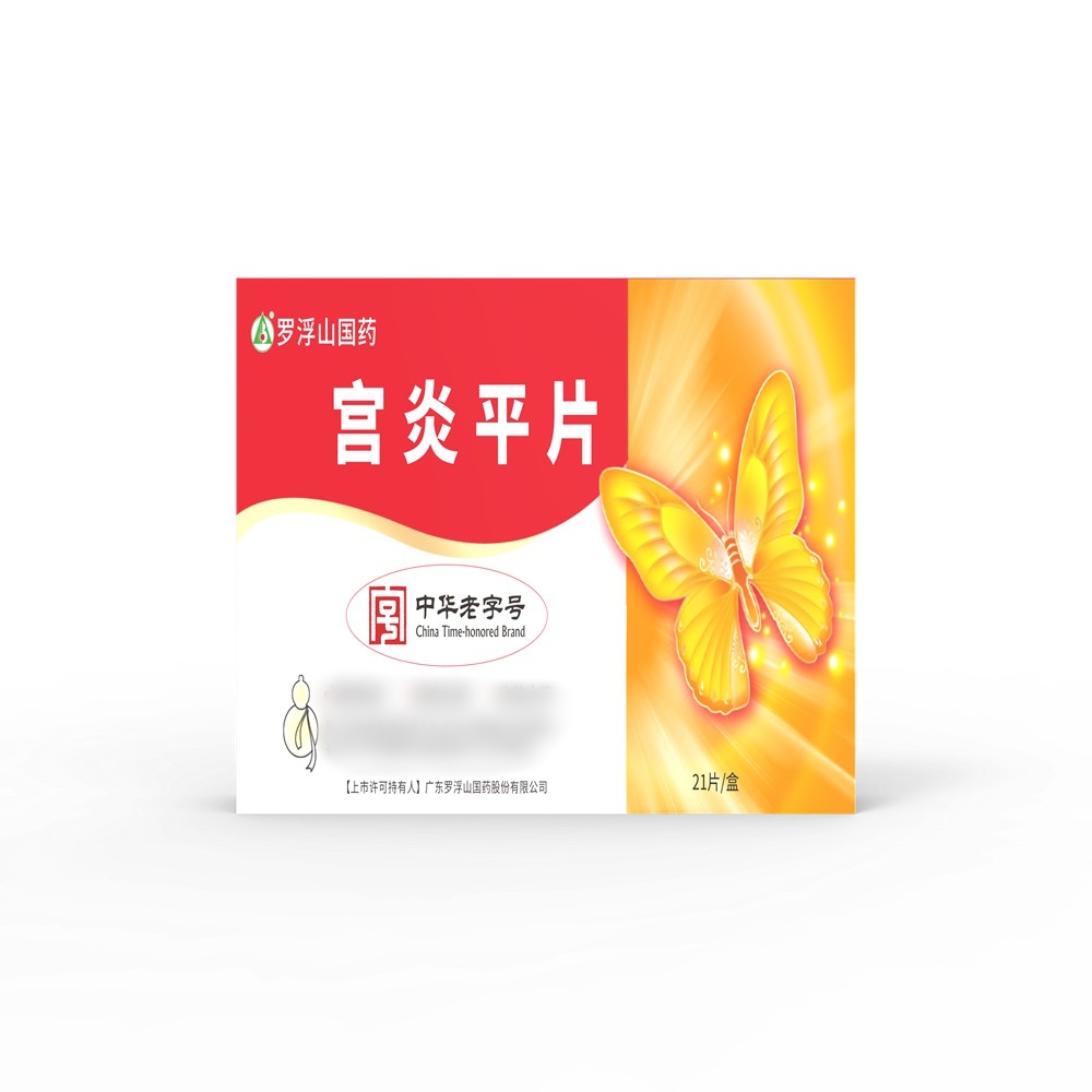 宫炎平片(罗浮山国药 罗浮山宫炎平)