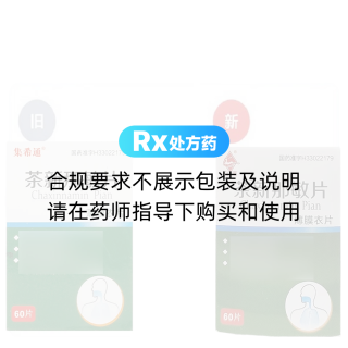 茶新那敏片(集希通)