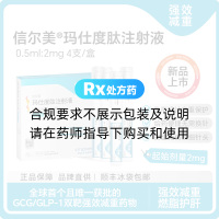 玛仕度肽注射液(信尔美)