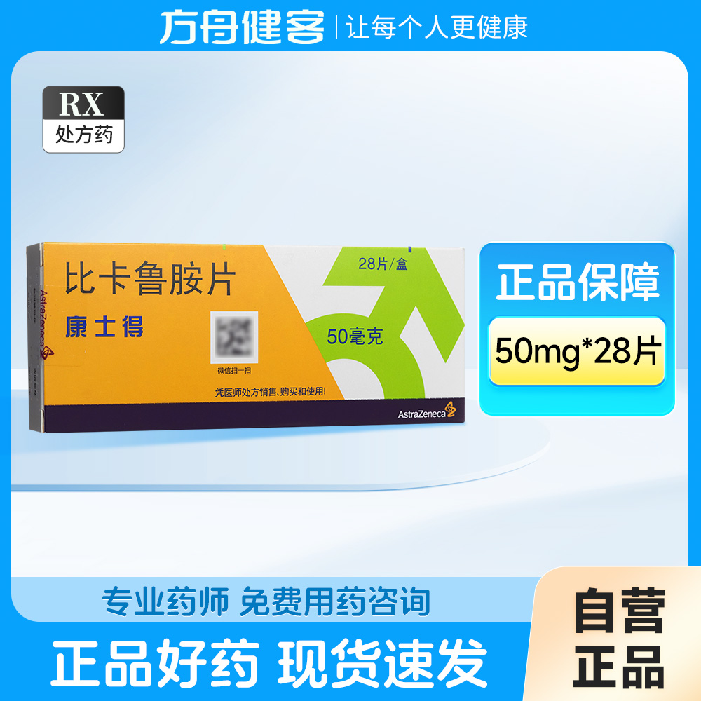 比卡鲁胺片(康士得)