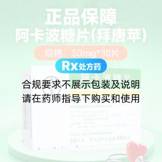 阿卡波糖片(拜唐蘋(píng))