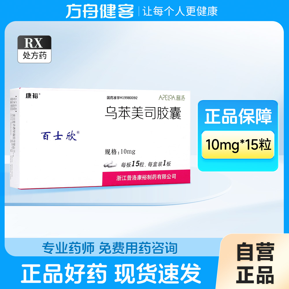 乌苯美司胶囊(百士欣)